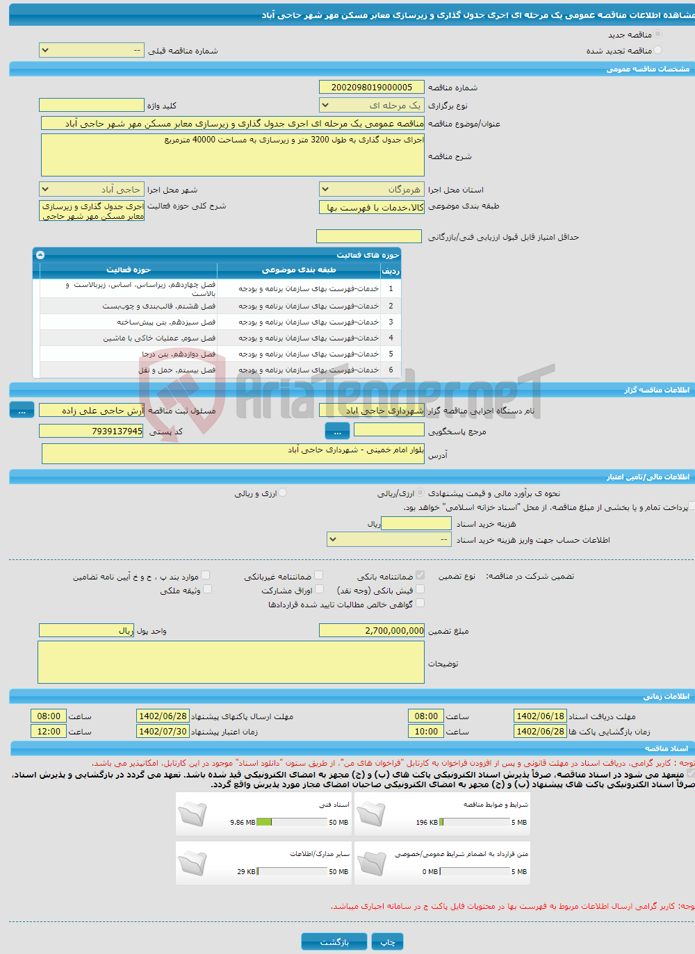 تصویر کوچک آگهی مناقصه عمومی یک مرحله ای اجری جدول گذاری و زیرسازی معابر مسکن مهر شهر حاجی آباد