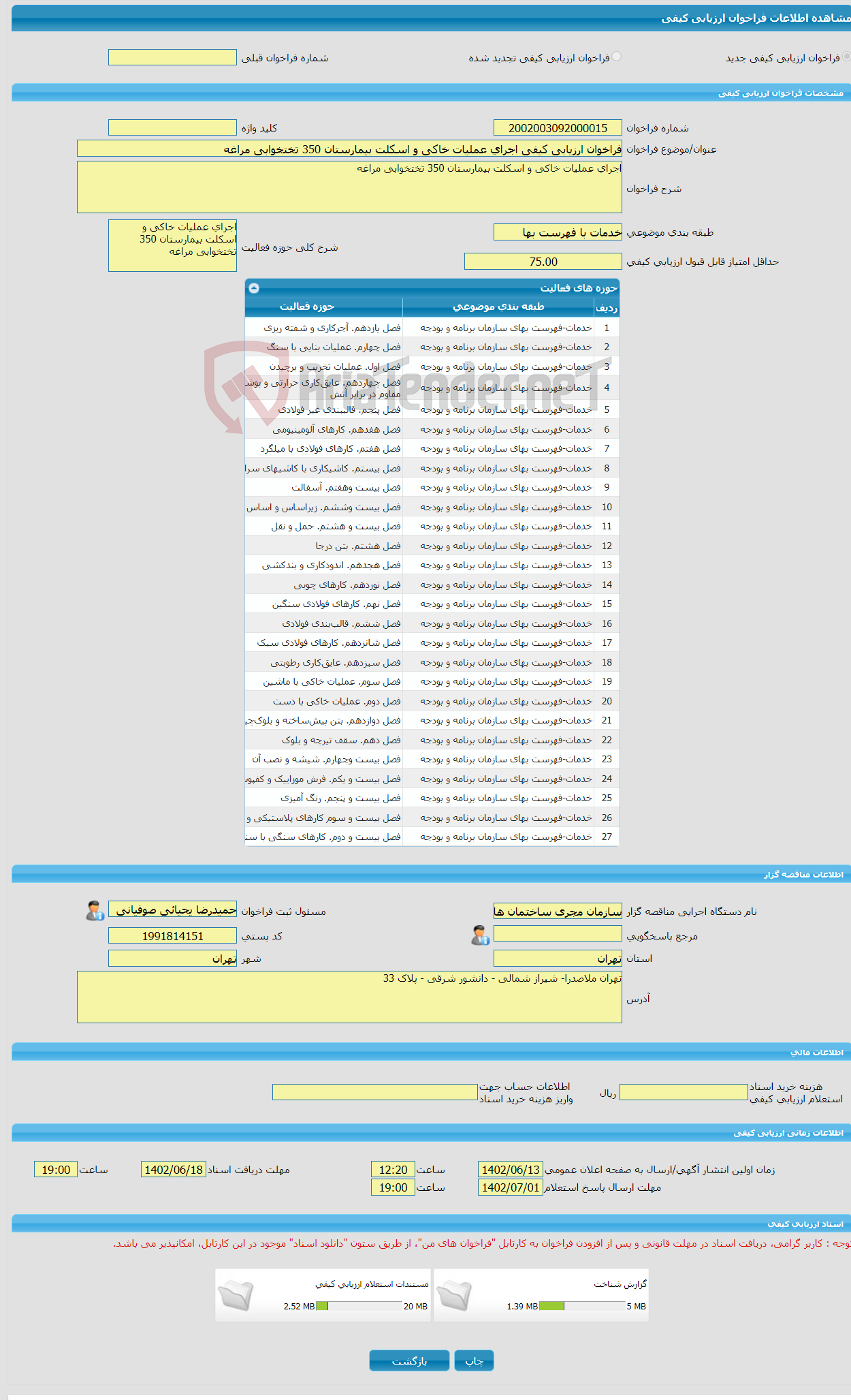 تصویر کوچک آگهی فراخوان ارزیابی کیفی اجرای عملیات خاکی و اسکلت بیمارستان 350 تختخوابی مراغه