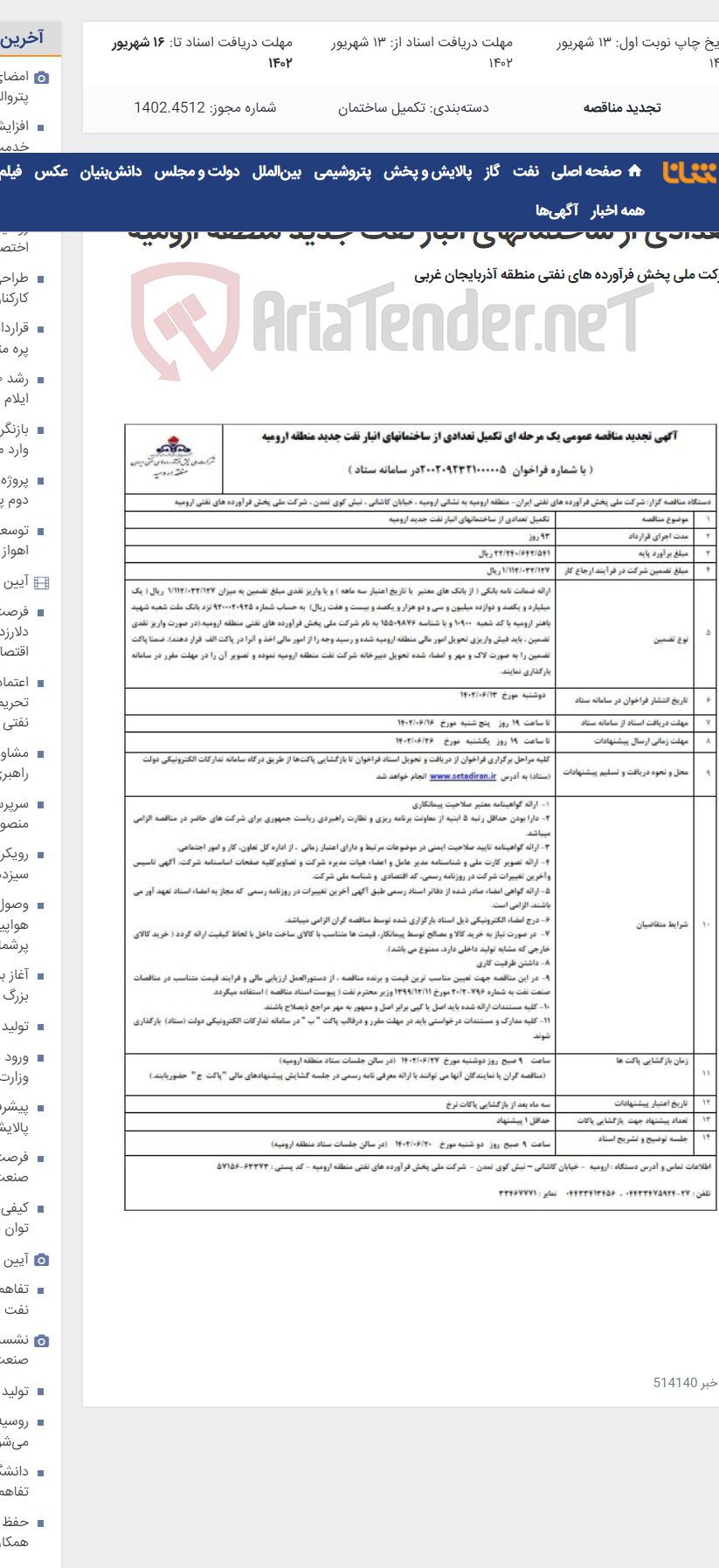 تصویر کوچک آگهی آگهی تجدید مناقصه عمومی یک مرحله ای تکمیل تعدادی از ساختمانهای انبار نفت جدید منطقه ارومیه