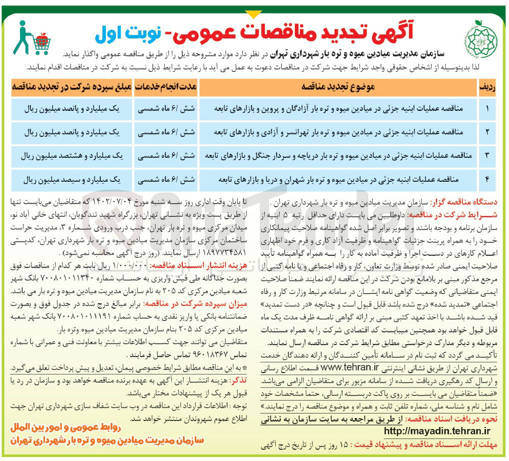 تصویر کوچک آگهی عملیات ابنیه جزئی در میادین میوه و تره بار