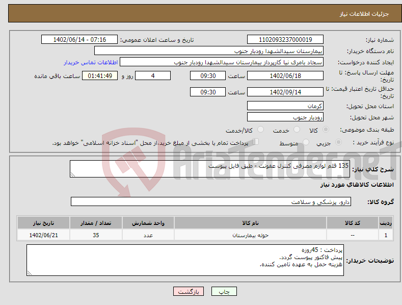 تصویر کوچک آگهی نیاز انتخاب تامین کننده-135 قلم لوازم مصرفی کنترل عفونت - طبق فایل پیوست 