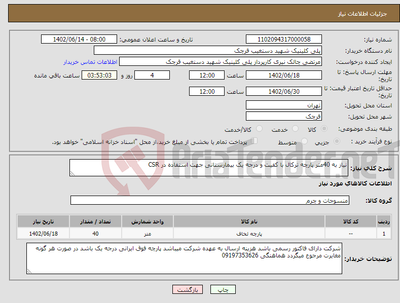 تصویر کوچک آگهی نیاز انتخاب تامین کننده-نیاز به 40متر پارچه ترکال با کفیت و درجه یک بیمارستانی جهت استفاده در CSR 