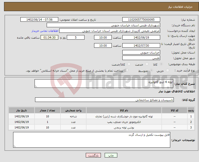 تصویر کوچک آگهی نیاز انتخاب تامین کننده-لوله 4 اینچ گالوانیزه