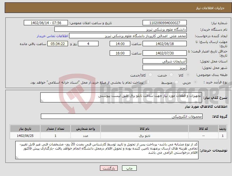 تصویر کوچک آگهی نیاز انتخاب تامین کننده-تجهیزات و قطعات مورد نیاز جهت ساخت تابلو برق طبق لیست پیوستی