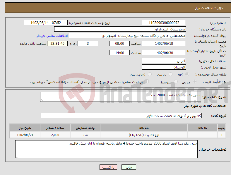 تصویر کوچک آگهی نیاز انتخاب تامین کننده-سی دی دیتا لایف تعداد 2000 عدد