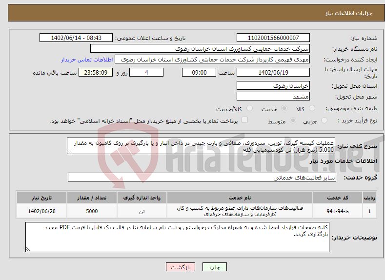 تصویر کوچک آگهی نیاز انتخاب تامین کننده-عملیات کیسه گیری، توزین، سردوزی، صفافی و پارت چینی در داخل انبار و یا بارگیری بر روی کامیون به مقدار 5.000 (پنج هزار) تن کودشیمیایی فله 