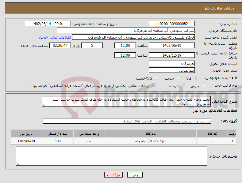 تصویر کوچک آگهی نیاز انتخاب تامین کننده-نوبت دوم - تهیه و حمل لوله های گالوانیزه درونچاهی جهت استفاده در چاه های کمک شرب حاشیه سد شمیل و دشت نیان