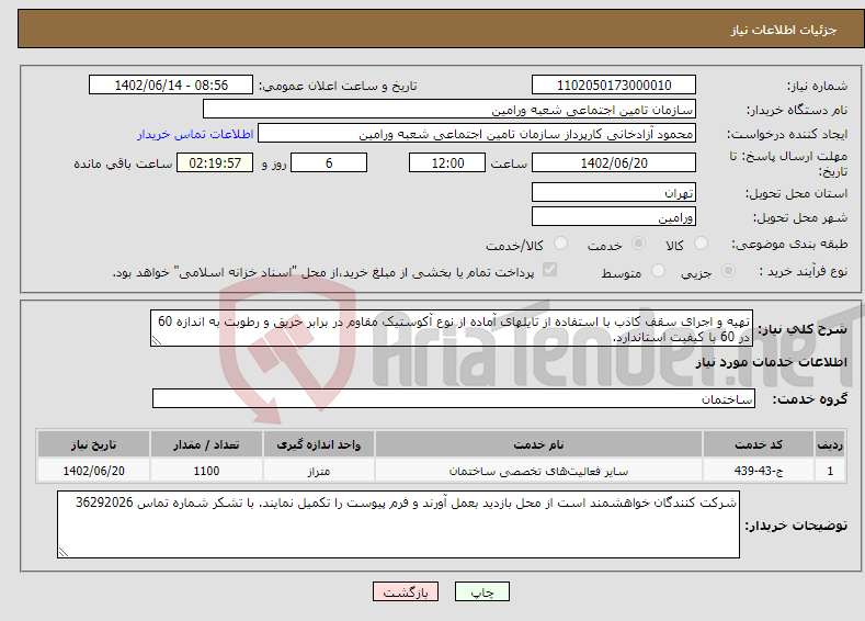 تصویر کوچک آگهی نیاز انتخاب تامین کننده-تهیه و اجرای سقف کاذب با استفاده از تایلهای آماده از نوع آکوستیک مقاوم در برابر حریق و رطوبت به اندازه 60 در 60 با کیفیت استاندارد.