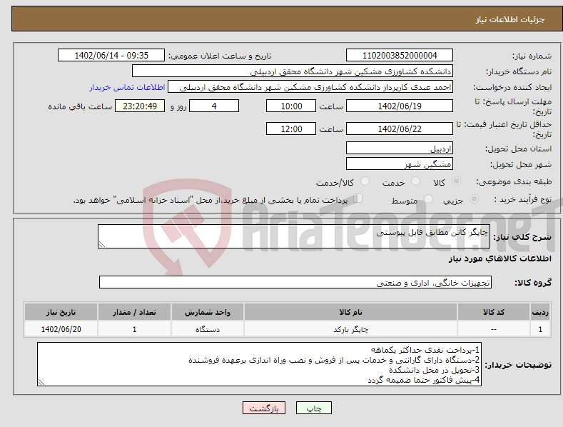 تصویر کوچک آگهی نیاز انتخاب تامین کننده-چاپگر کانن مطابق فایل پیوستی