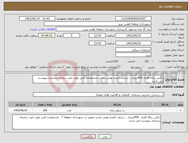 تصویر کوچک آگهی نیاز انتخاب تامین کننده-باکس زباله فلزی 900لیتری ، شرکت کننده بومی باشد، مشخصات فنی مورد تایید سازمان پسماند بپیوست می باشد