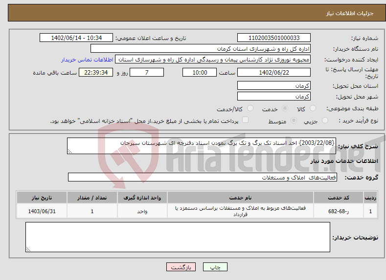 تصویر کوچک آگهی نیاز انتخاب تامین کننده-{2003/22/08} اخذ اسناد تک برگ و تک برگ نمودن اسناد دفترچه ای شهرستان سیرجان