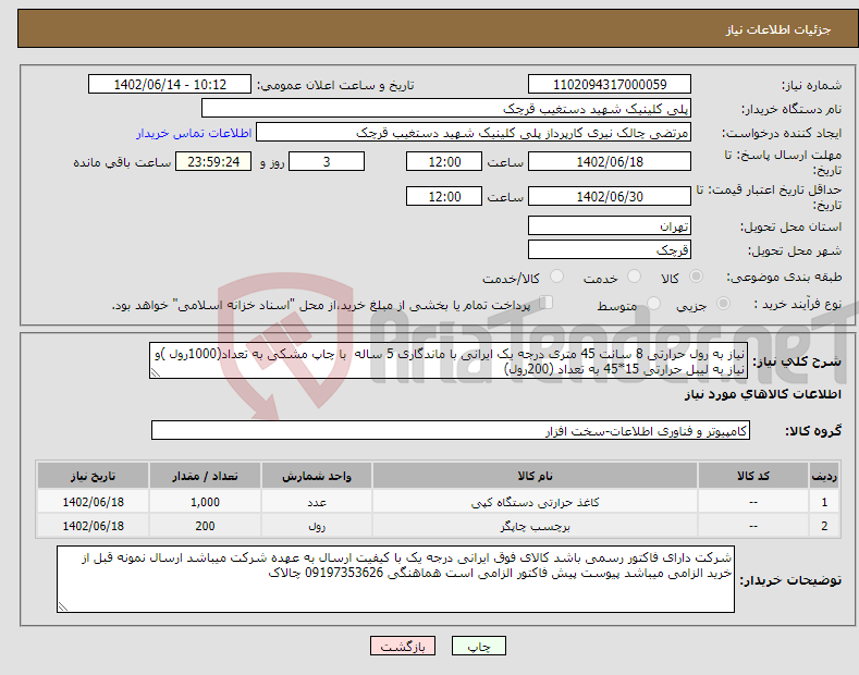 تصویر کوچک آگهی نیاز انتخاب تامین کننده-نیاز به رول حرارتی 8 سانت 45 متری درجه یک ایرانی با ماندگاری 5 ساله با چاپ مشکی به تعداد(1000رول )و نیاز به لیبل حرارتی 15*45 به تعداد (200رول) 