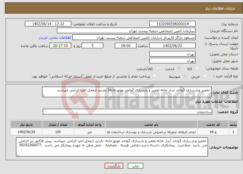 تصویر کوچک آگهی نیاز انتخاب تامین کننده--تعمیر وبازسازی 3واحد ابدار خانه-تعمیر و بازسازی 2واحد موتورخانه3-بازدید ازمحل اجرا الزامی میباشد 