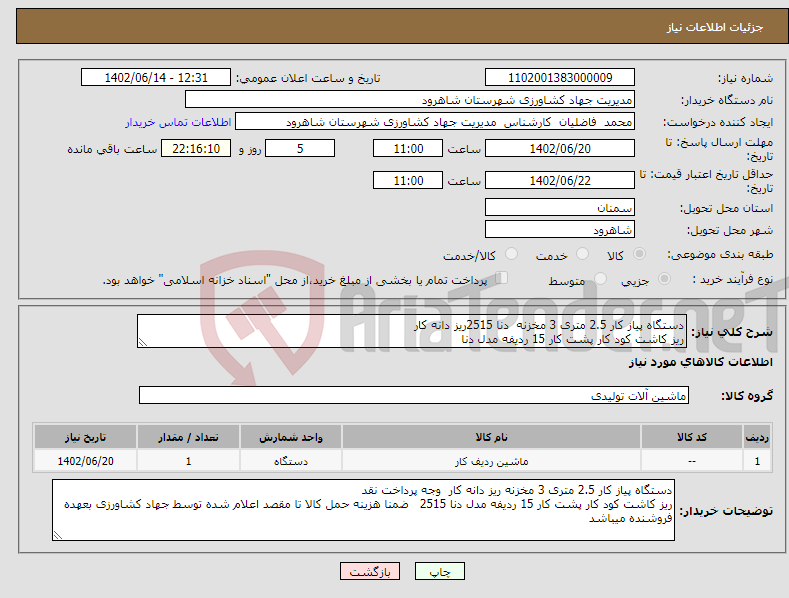 تصویر کوچک آگهی نیاز انتخاب تامین کننده-دستگاه پیاز کار 2.5 متری 3 مخزنه دنا 2515ریز دانه کار ریز کاشت کود کار پشت کار 15 ردیفه مدل دنا 