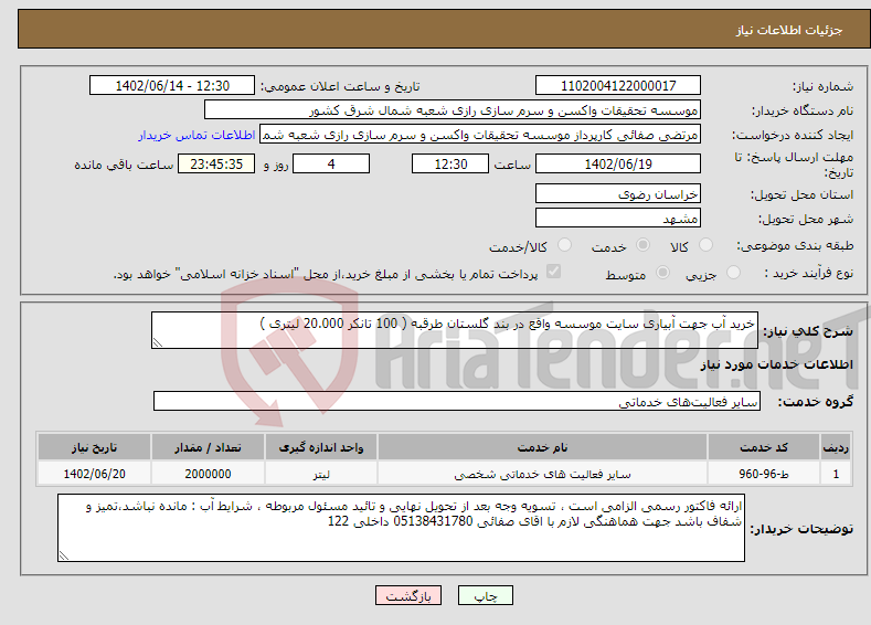 تصویر کوچک آگهی نیاز انتخاب تامین کننده-خرید آب جهت آبیاری سایت موسسه واقع در بند گلستان طرقبه ( 100 تانکر 20.000 لیتری )