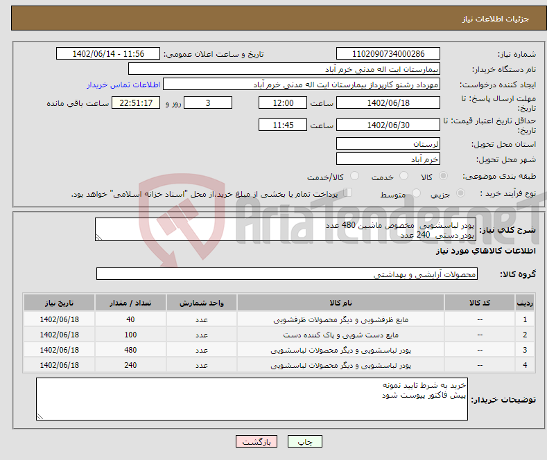 تصویر کوچک آگهی نیاز انتخاب تامین کننده-پودر لباسشویی مخصوص ماشین 480 عدد پودر دستی 240 عدد مایع دستشویی 4 لیتری 100 عدد مایع ظرفشویی 4 لیتری 40 عدد 