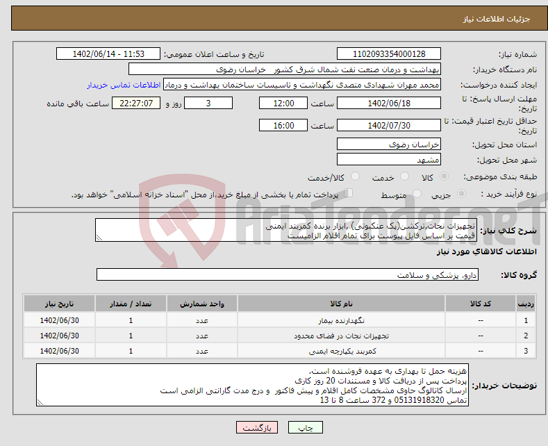 تصویر کوچک آگهی نیاز انتخاب تامین کننده-تجهیزات نجات,ترکشن(پک عنکبوتی) ,ابزار برنده کمربند ایمنی قیمت بر اساس فایل پیوست برای تمام اقلام الزامیست کاهش یا افزایش تا 25 % در اختیارخریدار