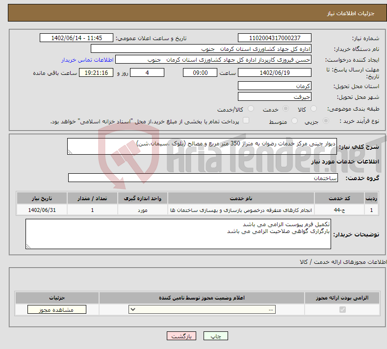 تصویر کوچک آگهی نیاز انتخاب تامین کننده-دیوار چینی مرکز خدمات رضوان به متراژ 350 متر مربع و مصالح (بلوک ،سیمان،شن)