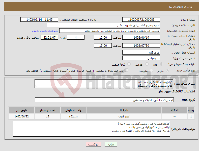 تصویر کوچک آگهی نیاز انتخاب تامین کننده-کولرایستاده30هزار3دستگاه کولرایستاده 60هزار4دستگاه کولراسپلیت24هزار4دستگاه ، کولرپنجره ای 18هزار4دستگاه 