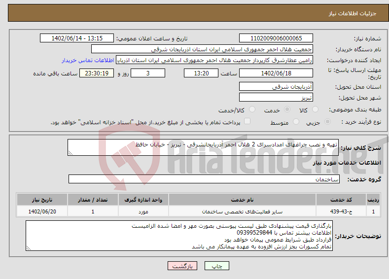 تصویر کوچک آگهی نیاز انتخاب تامین کننده-تهیه و نصب چراغهای امدادسرای 2 هلال احمر آذربایجانشرقی - تبریز - خیابان حافظ