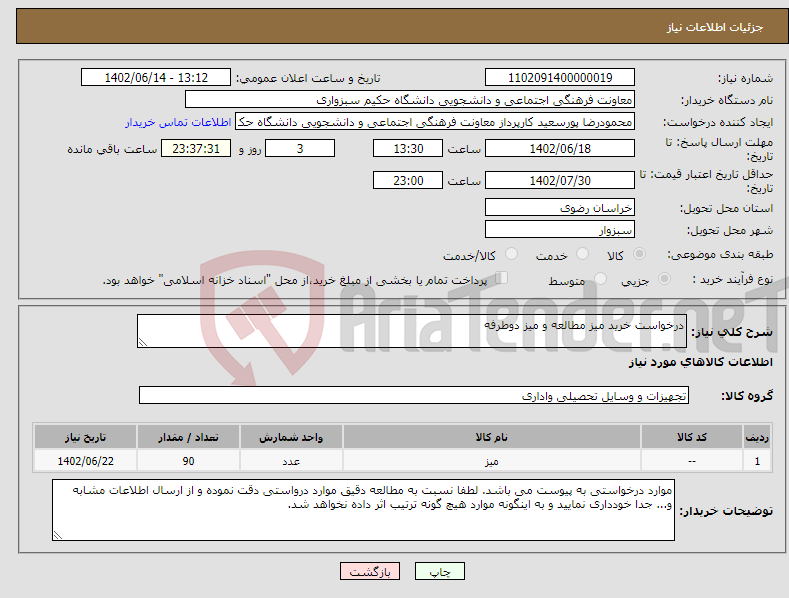 تصویر کوچک آگهی نیاز انتخاب تامین کننده-درخواست خرید میز مطالعه و میز دوطرفه 