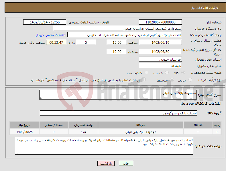 تصویر کوچک آگهی نیاز انتخاب تامین کننده-مجموعه بازی پلی اتیلن 