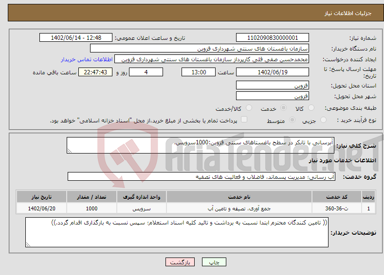 تصویر کوچک آگهی نیاز انتخاب تامین کننده-آبرسانی با تانکر در سطح باغستاهای سنتی قزوین:1000سرویس.