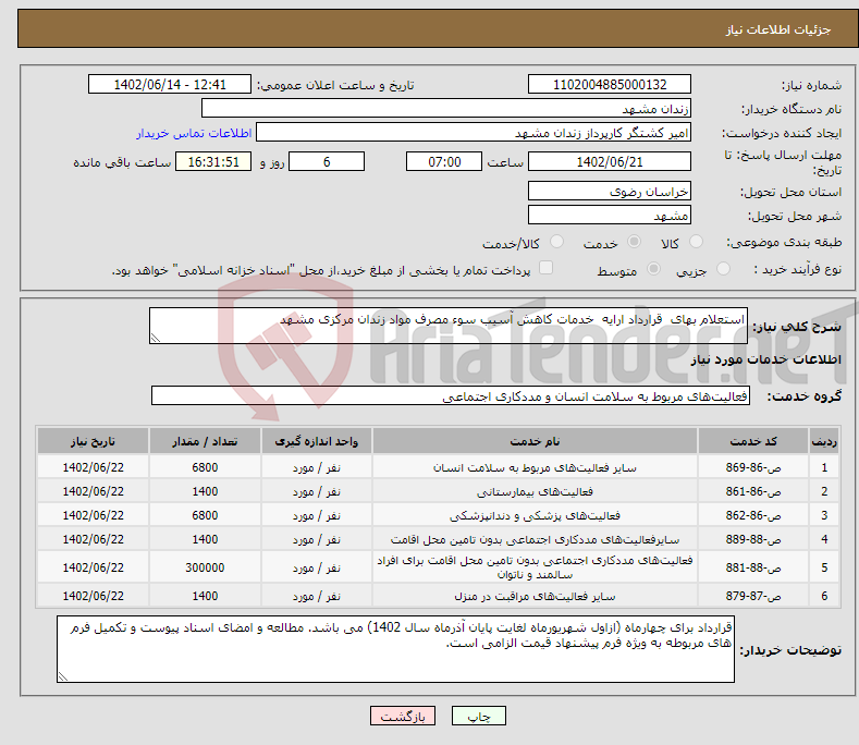 تصویر کوچک آگهی نیاز انتخاب تامین کننده-استعلام بهای قرارداد ارایه خدمات کاهش آسیب سوء مصرف مواد زندان مرکزی مشهد