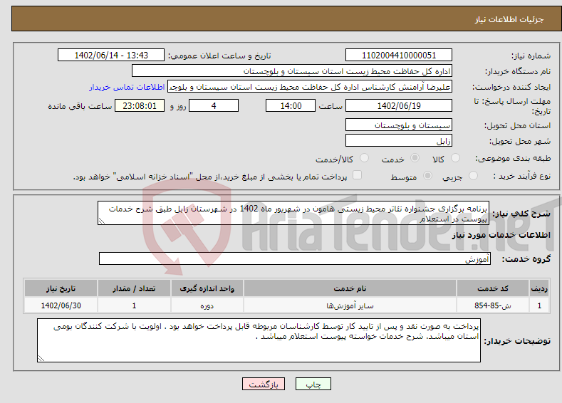 تصویر کوچک آگهی نیاز انتخاب تامین کننده-برنامه برگزاری جشنواره تئاتر محیط زیستی هامون در شهریور ماه 1402 در شهرستان زابل طبق شرح خدمات پیوست در استعلام