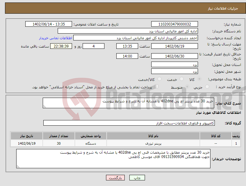 تصویر کوچک آگهی نیاز انتخاب تامین کننده-خرید 30 عدد پرینتر اچ پی 402dne یا مشابه آن به شرح و شرایط پیوست