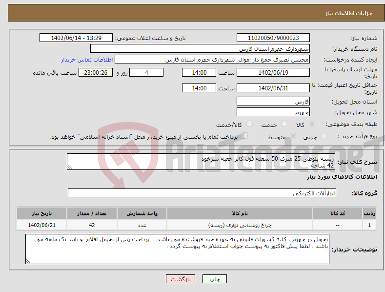 تصویر کوچک آگهی نیاز انتخاب تامین کننده-ریسه بلوطی 25 متری 50 شعله فول کالر جعبه سرخود 42 شاخه 