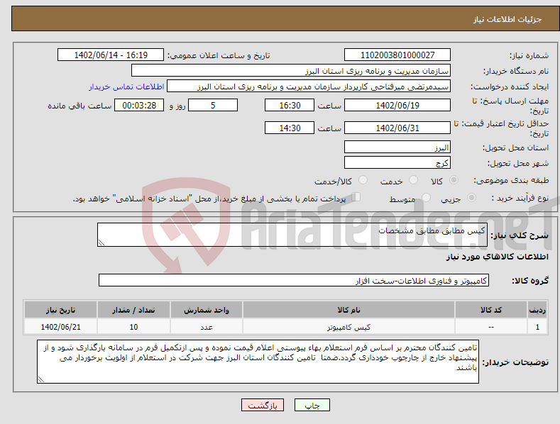 تصویر کوچک آگهی نیاز انتخاب تامین کننده-کیس مطابق مطابق مشخصات