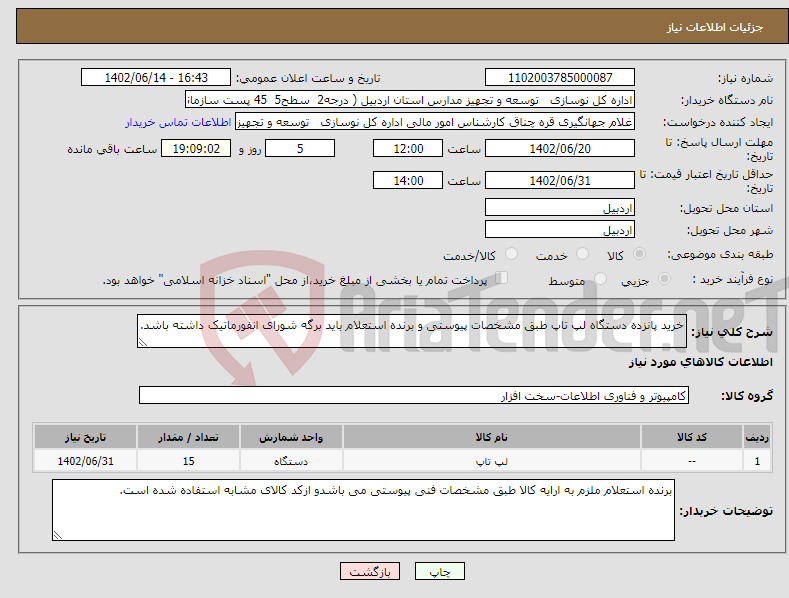 تصویر کوچک آگهی نیاز انتخاب تامین کننده-خرید پانزده دستگاه لپ تاپ طبق مشخصات پیوستی و برنده استعلام باید برگه شورای انفورماتیک داشته باشد.