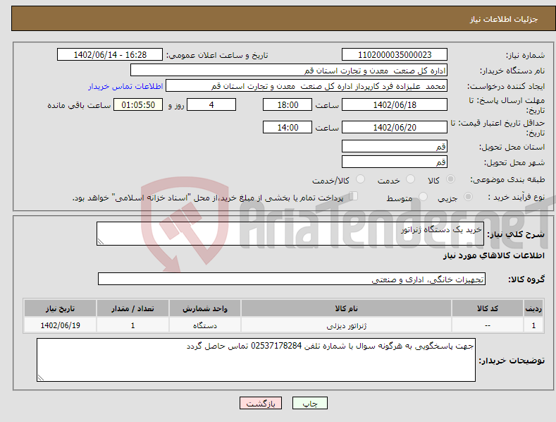 تصویر کوچک آگهی نیاز انتخاب تامین کننده-خرید یک دستگاه ژنراتور