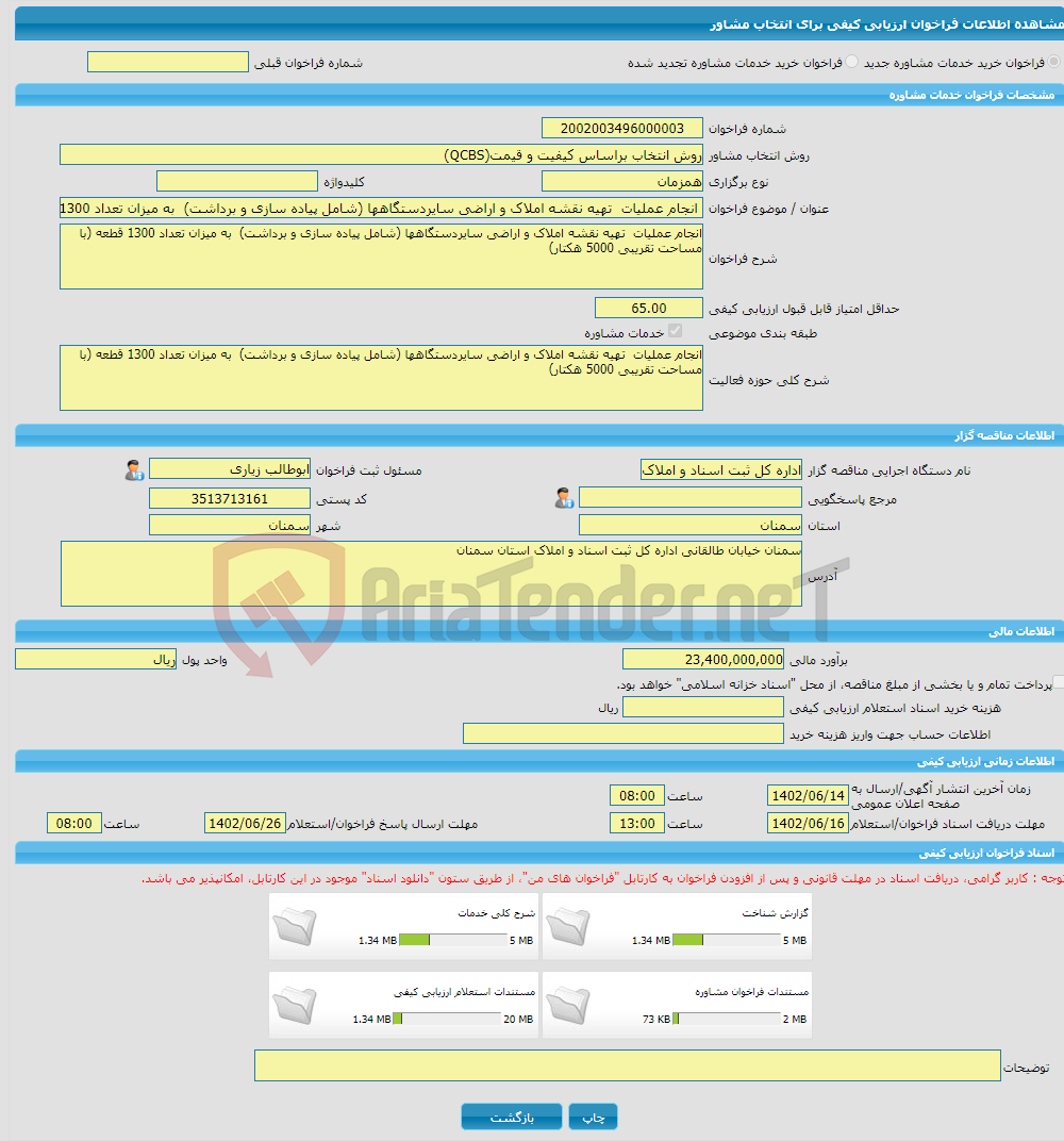 تصویر کوچک آگهی خرید خدمات مشاوره انجام عملیات تهیه نقشه املاک و اراضی سایردستگاهها (شامل پیاده سازی و برداشت) به میزان تعداد 1300 قطعه (با مساحت تقریبی 5000 هکتار)