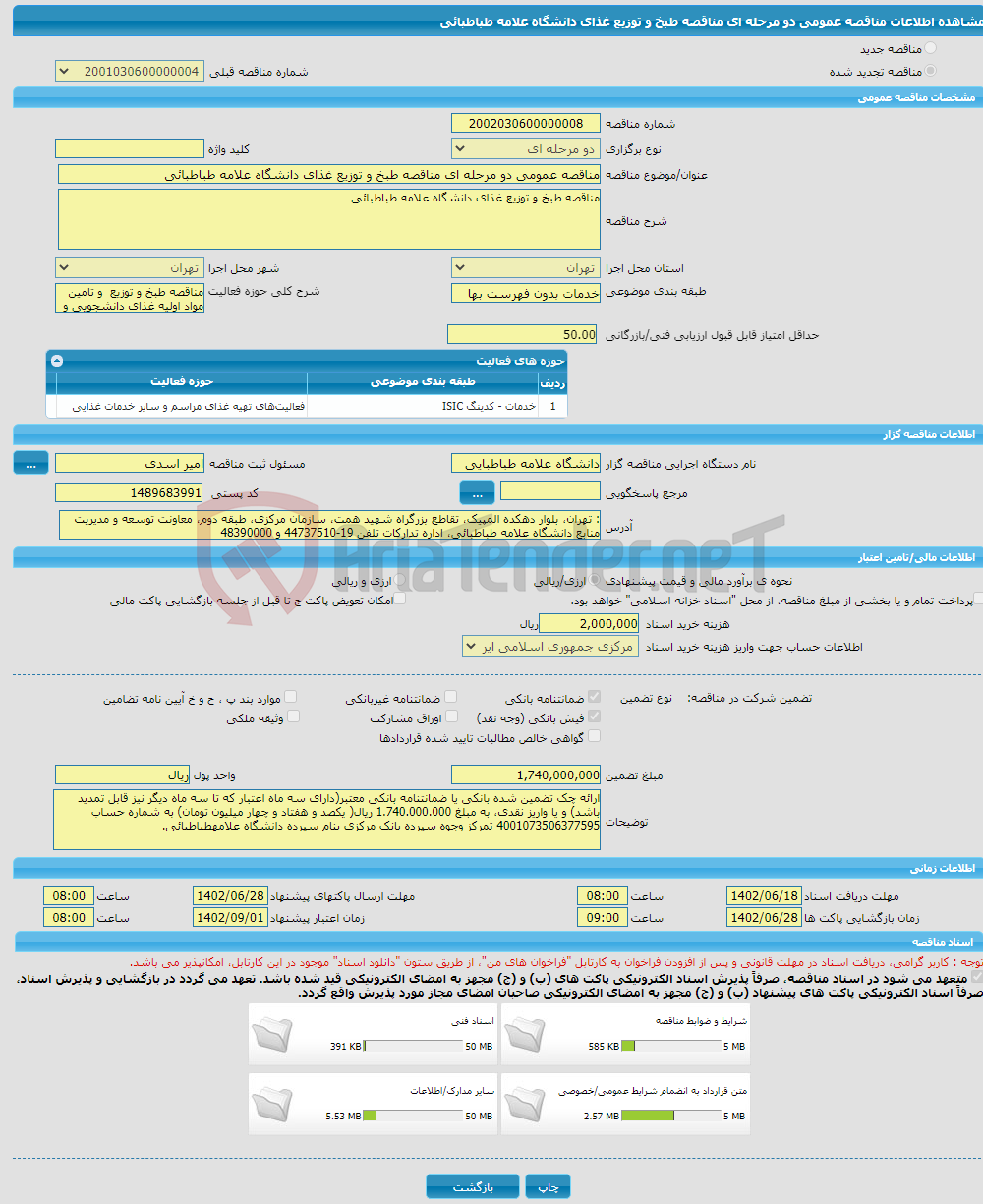 تصویر کوچک آگهی مناقصه عمومی دو مرحله ای مناقصه طبخ و توزیع غذای دانشگاه علامه طباطبائی