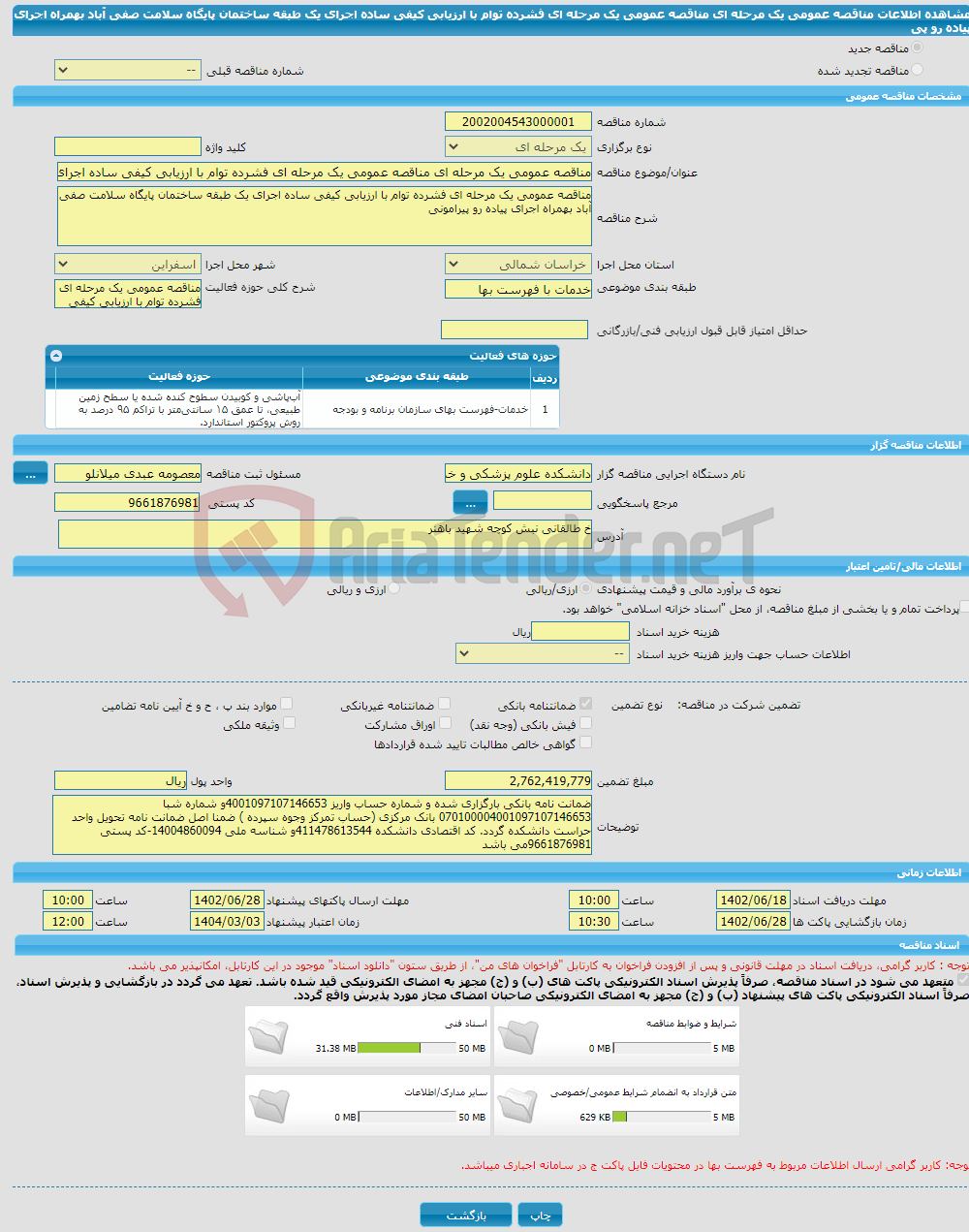 تصویر کوچک آگهی مناقصه عمومی یک مرحله ای مناقصه عمومی یک مرحله ای فشرده توام با ارزیابی کیفی ساده اجرای یک طبقه ساختمان پایگاه سلامت صفی آباد بهمراه اجرای پیاده رو پی