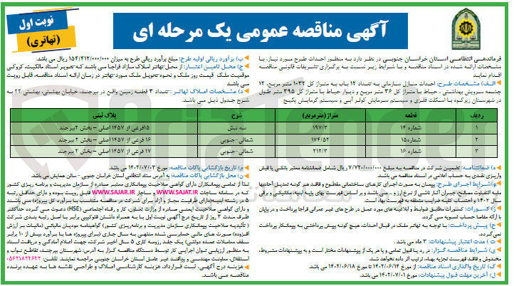 تصویر کوچک آگهی احداث منازل سازمانی