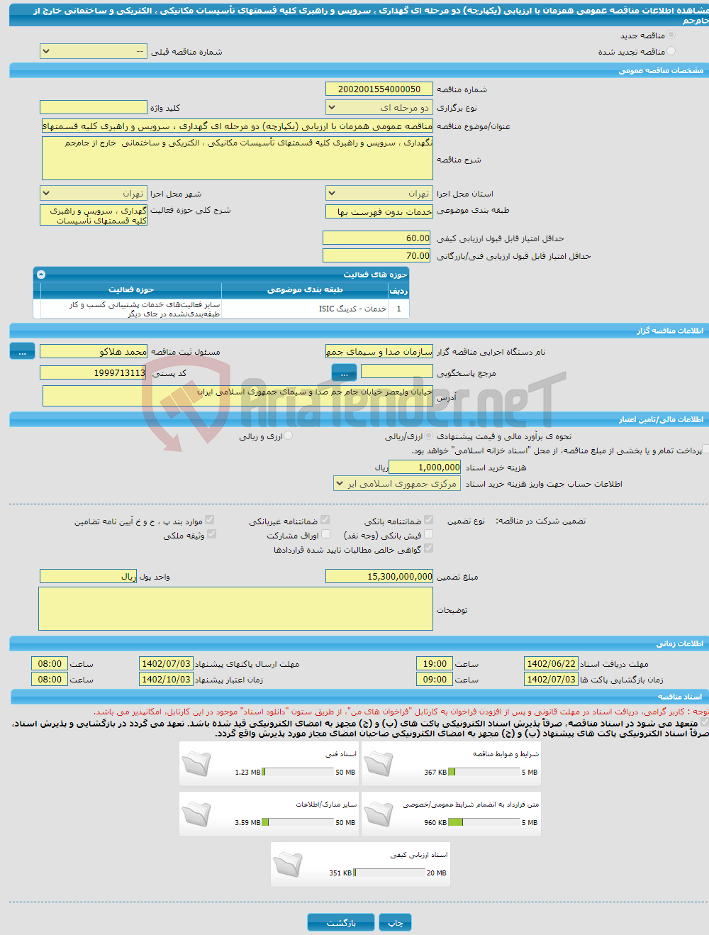 تصویر کوچک آگهی مناقصه عمومی همزمان با ارزیابی (یکپارچه) دو مرحله ای گهداری ، سرویس و راهبری کلیه قسمتهای تأسیسات مکانیکی ، الکتریکی و ساختمانی خارج از جام‌جم