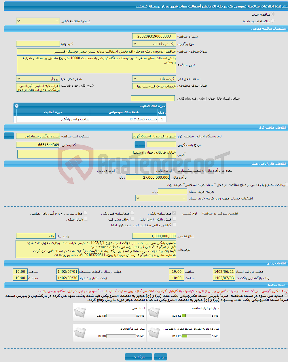 تصویر کوچک آگهی مناقصه عمومی یک مرحله ای پخش آسفالت معابر شهر بیجار بوسیله فینیشر