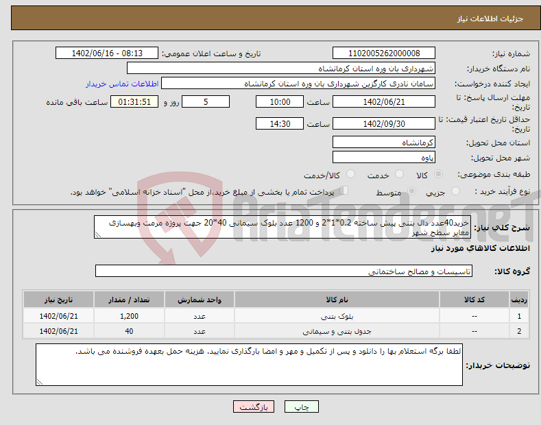 تصویر کوچک آگهی نیاز انتخاب تامین کننده-خرید40عدد دال بتنی پیش ساخته 0.2*1*2 و 1200 عدد بلوک سیمانی 40*20 جهت پروژه مرمت وبهسازی معابر سطح شهر