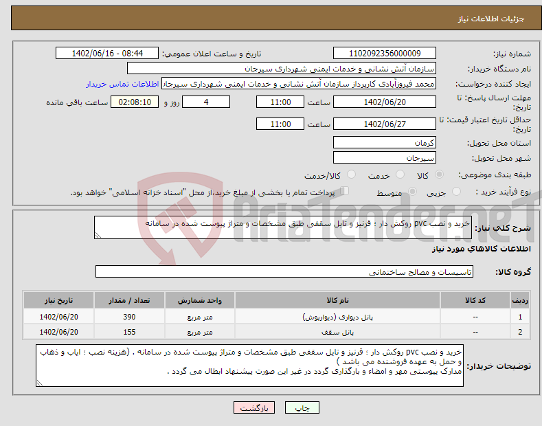 تصویر کوچک آگهی نیاز انتخاب تامین کننده-خرید و نصب pvc روکش دار ؛ قرنیز و تایل سقفی طبق مشخصات و متراژ پیوست شده در سامانه 