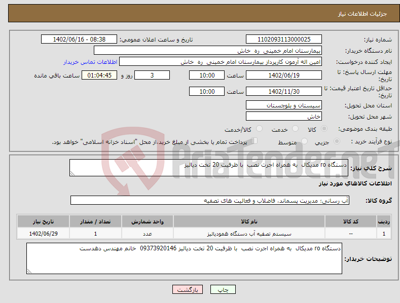 تصویر کوچک آگهی نیاز انتخاب تامین کننده-دستگاه ro مدیکال به همراه اجرت نصب با ظرفیت 20 تخت دیالیز