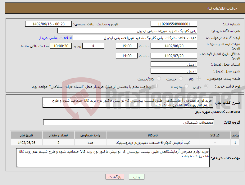 تصویر کوچک آگهی نیاز انتخاب تامین کننده-خرید لوازم مصرفی آزمایشگاهی طبق لیست پیوستی که تو پیش فاکتور نوع برند کالا حتماقید شود و طرح شبنم هم روی کالا ها درج شده باشد