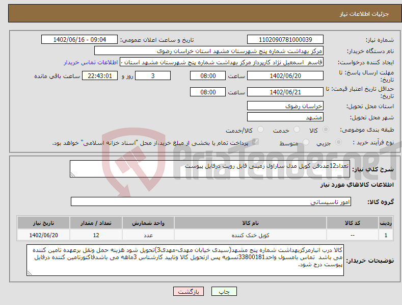 تصویر کوچک آگهی نیاز انتخاب تامین کننده-تعداد12عددفن کویل مدل ساراول زمینی قابل رویت درفایل پیوست