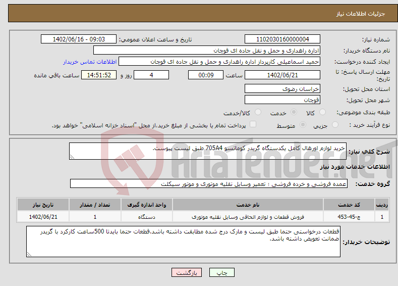 تصویر کوچک آگهی نیاز انتخاب تامین کننده-خرید لوازم اورهال کامل یکدستگاه گریدر کوماتسو 705A4 طبق لیست پیوست.