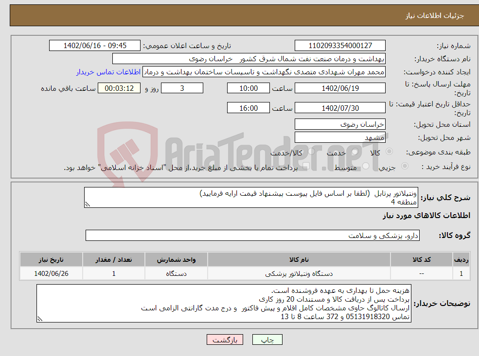 تصویر کوچک آگهی نیاز انتخاب تامین کننده-ونتیلاتور پرتابل (لطفا بر اساس فایل پیوست پیشنهاد قیمت ارایه فرمایید) منطقه 4