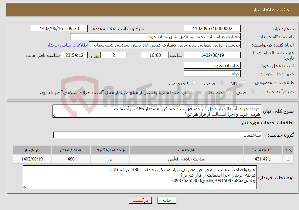 تصویر کوچک آگهی نیاز انتخاب تامین کننده-خریدواجرای آسفالت از محل قیر مصرفی بنیاد مسکن به مقدار 486 تن آسفالت هزینه خرید و اجرا آسفالت از قرار هر تن؟ جلالی09150476863-یعقوبی09375255300-