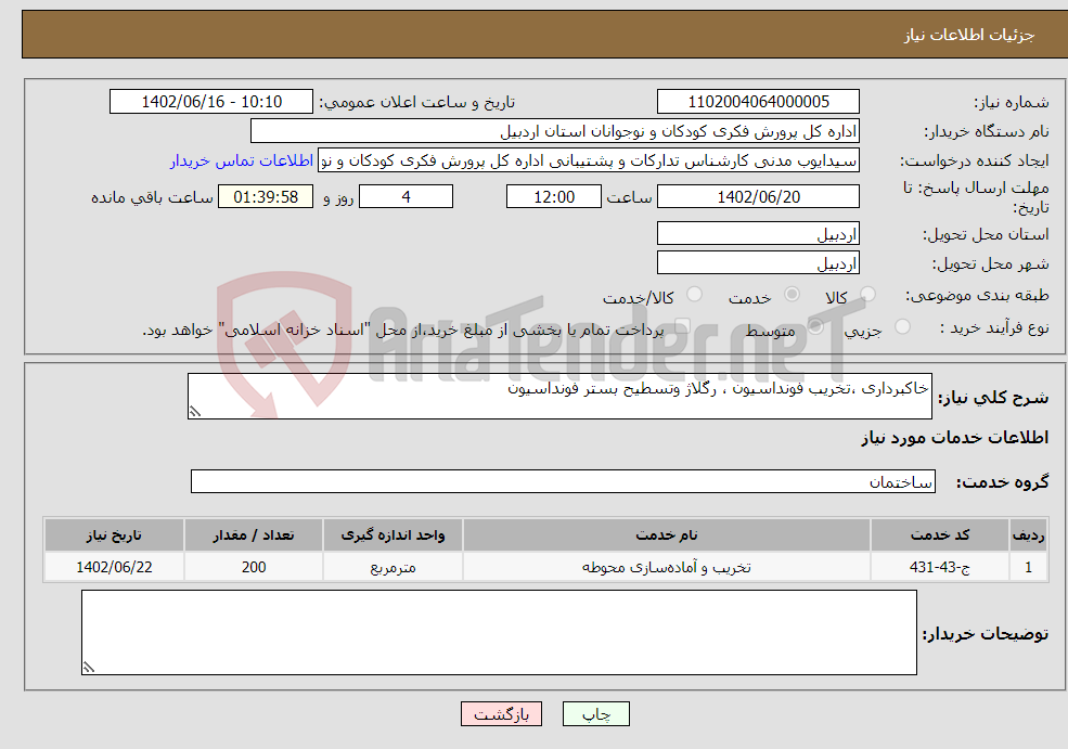 تصویر کوچک آگهی نیاز انتخاب تامین کننده-خاکبرداری ،تخریب فونداسیون ، رگلاژ وتسطیح بستر فونداسیون 