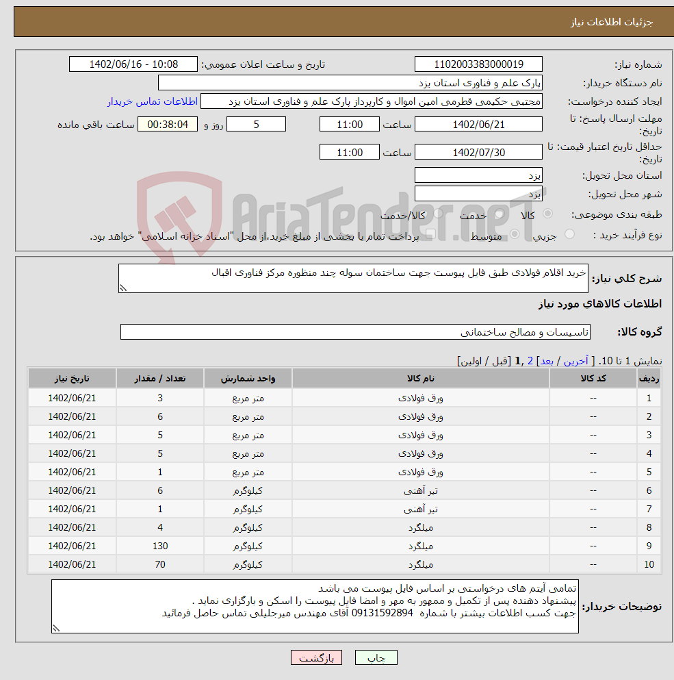 تصویر کوچک آگهی نیاز انتخاب تامین کننده-خرید اقلام فولادی طبق فایل پیوست جهت ساختمان سوله چند منظوره مرکز فناوری اقبال 